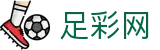 足彩网 - 世界杯赔率投注今日比分与赛程安排